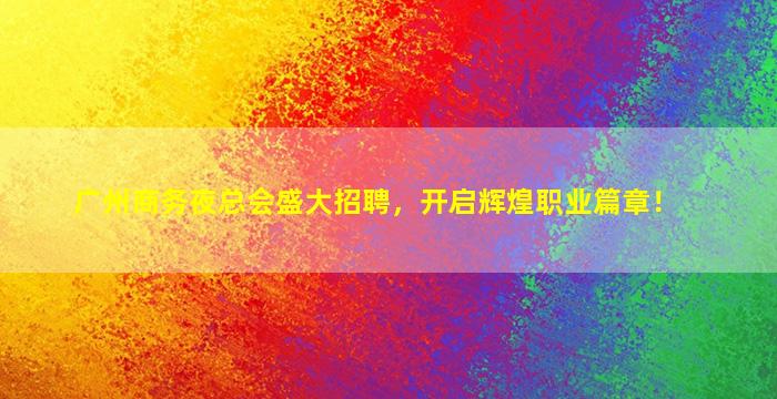 岳阳KTV招聘