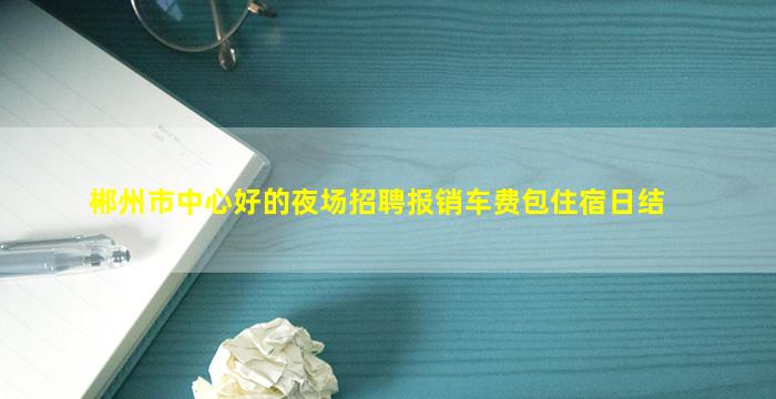 石家庄夜场招聘